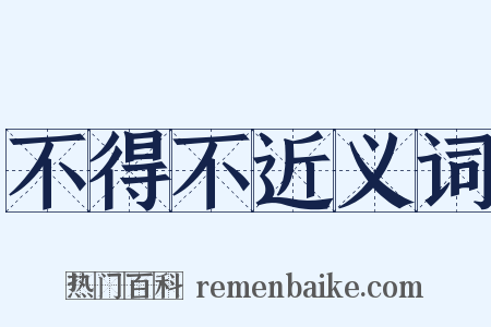 不得不近义词是什么意思的图片